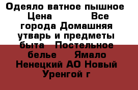 Одеяло ватное пышное › Цена ­ 3 040 - Все города Домашняя утварь и предметы быта » Постельное белье   . Ямало-Ненецкий АО,Новый Уренгой г.